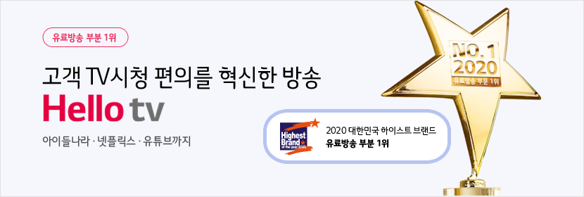 LG헬로비전, 2020 대한민국 하이스트 브랜드 - 유료방송 부분 1위