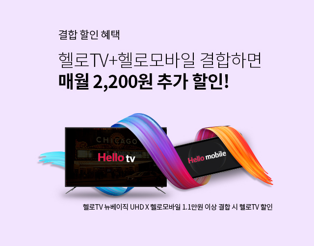 LG헬로모바일 (LG U+망) 휴대폰 결합시 방송요금 2,200원 추가할인 !! - LG헬로비전